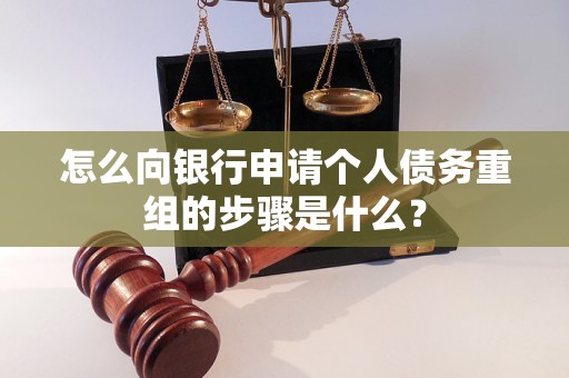 康巴什怎么向银行申请个人债务重组的步骤是什么？